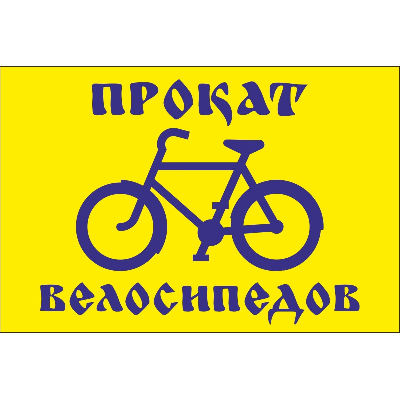 Прапор покажчик «ПРОКАТ ВЕЛОСИПЕДІВ» Прапор покажчик «ПРОКАТ ВЕЛОСИПЕДІВ»