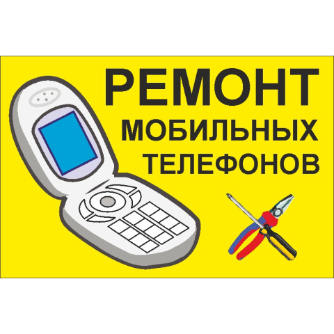 Прапор покажчик «РЕМОНТ МОБІЛЬНИХ ТЕЛЕФОНІВ». Варіант-01
