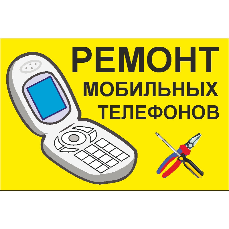 Прапор покажчик «РЕМОНТ МОБІЛЬНИХ ТЕЛЕФОНІВ». Варіант-01 Прапор покажчик «РЕМОНТ МОБІЛЬНИХ ТЕЛЕФОНІВ». Варіант-01