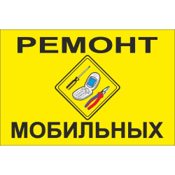 Прапор покажчик «РЕМОНТ МОБІЛЬНИХ ТЕЛЕФОНІВ». Варіант-02 Прапор покажчик «РЕМОНТ МОБІЛЬНИХ ТЕЛЕФОНІВ». Варіант-02
