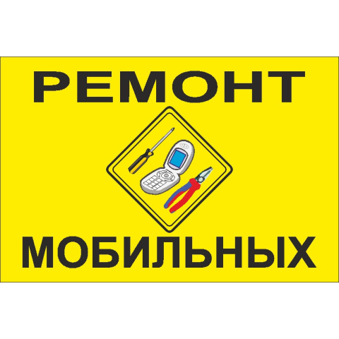Прапор покажчик «РЕМОНТ МОБІЛЬНИХ ТЕЛЕФОНІВ». Варіант-02 Прапор покажчик «РЕМОНТ МОБІЛЬНИХ ТЕЛЕФОНІВ». Варіант-02