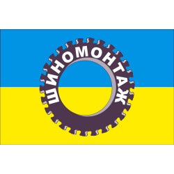 Прапор покажчик «ШИНОМОНТАЖ». Варіант-01 Прапор покажчик «ШИНОМОНТАЖ». Варіант-01