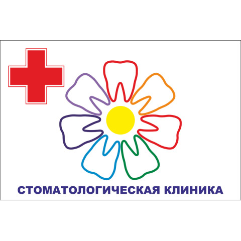 Прапор покажчик «СТОМАТОЛОГІЯ». Варіант-01 Прапор покажчик «СТОМАТОЛОГІЯ». Варіант-01