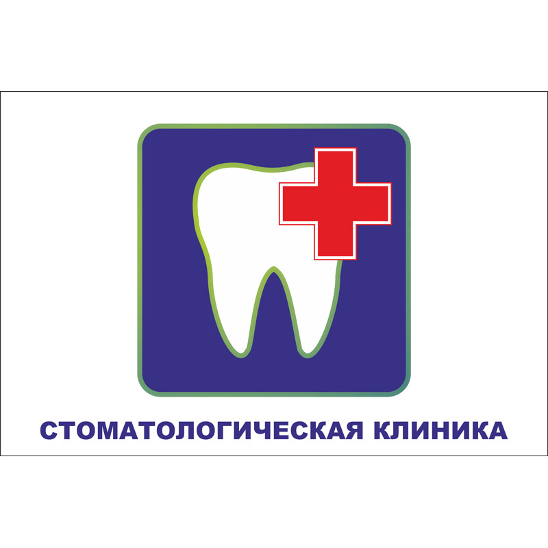 Прапор покажчик «СТОМАТОЛОГІЯ». Варіант-03 Прапор покажчик «СТОМАТОЛОГІЯ». Варіант-03
