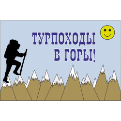 Прапор покажчик «ТУРПОХОДИ В ГОРИ». Варіант-01 Прапор покажчик «ТУРПОХОДИ В ГОРИ». Варіант-01