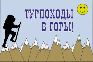 Флаг указатель «ТУРПОХОДЫ В ГОРЫ». Вариант-01