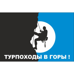Прапор покажчик «ТУРПОХОДИ В ГОРИ». Варіант-02 Прапор покажчик «ТУРПОХОДИ В ГОРИ». Варіант-02