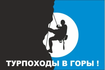 Флаг указатель «ТУРПОХОДЫ В ГОРЫ». Вариант-02