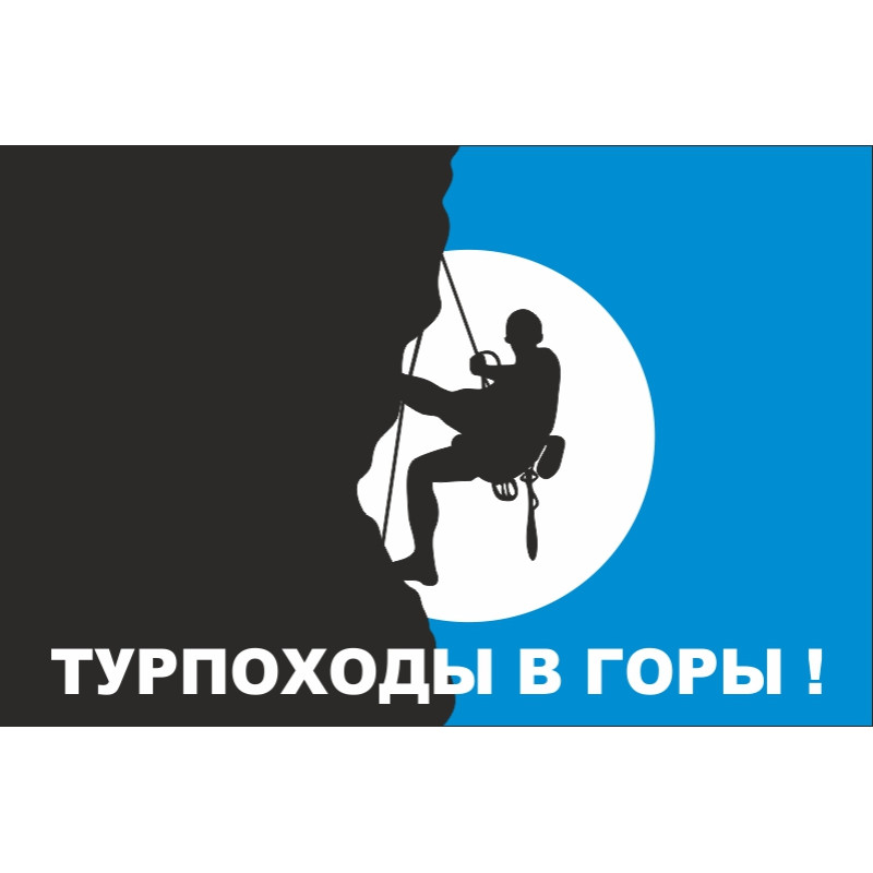 Прапор покажчик «ТУРПОХОДИ В ГОРИ». Варіант-02 Прапор покажчик «ТУРПОХОДИ В ГОРИ». Варіант-02
