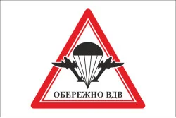 Флаг осторожно ВДВ. Вариант-01 Флаг осторожно ВДВ. Вариант-01