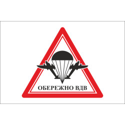 Флаг осторожно ВДВ. Вариант-01 Флаг осторожно ВДВ. Вариант-01