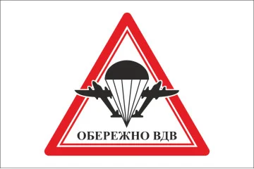 Прапор обережно ВДВ. Варіант-01