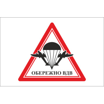 Флаг осторожно ВДВ. Вариант-01