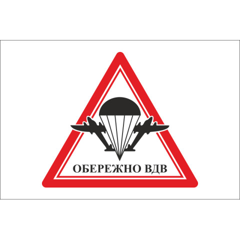Флаг осторожно ВДВ. Вариант-01