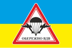Флаг осторожно ВДВ. Вариант-02 Флаг осторожно ВДВ. Вариант-02