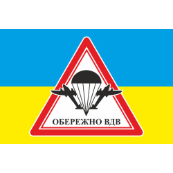 Флаг осторожно ВДВ. Вариант-02 Флаг осторожно ВДВ. Вариант-02