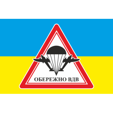 Флаг осторожно ВДВ. Вариант-02
