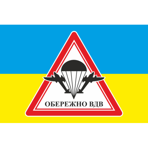 Флаг осторожно ВДВ. Вариант-02