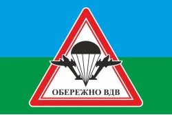 Флаг осторожно ВДВ. Вариант-03 Флаг осторожно ВДВ. Вариант-03