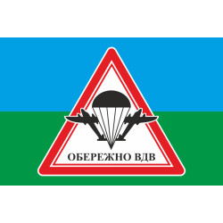 Флаг осторожно ВДВ. Вариант-03 Флаг осторожно ВДВ. Вариант-03