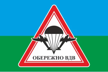 Прапор обережно ВДВ. Варіант-03