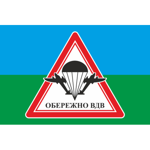 Флаг осторожно ВДВ. Вариант-03