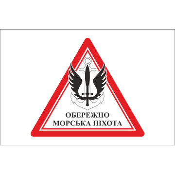 Прапор обережно МП (морська піхота) ВМС України. Варіант-01 Прапор обережно МП (морська піхота) ВМС України. Варіант-01