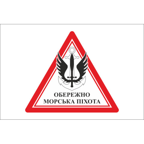 Прапор обережно МП (морська піхота) ВМС України. Варіант-01 Прапор обережно МП (морська піхота) ВМС України. Варіант-01