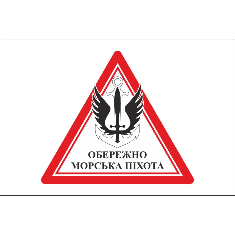 Прапор обережно МП (морська піхота) ВМС України. Варіант-01 Прапор обережно МП (морська піхота) ВМС України. Варіант-01