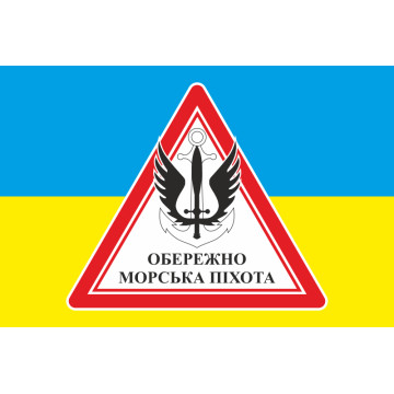 Прапор обережно МП (морська піхота) ВМС України. Варіант-02 Прапор обережно МП (морська піхота) ВМС України. Варіант-02