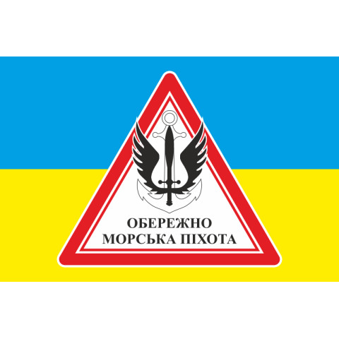 Прапор обережно МП (морська піхота) ВМС України. Варіант-02 Прапор обережно МП (морська піхота) ВМС України. Варіант-02