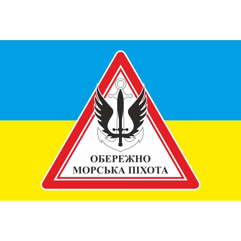 Прапор обережно МП (морська піхота) ВМС України. Варіант-02 Прапор обережно МП (морська піхота) ВМС України. Варіант-02