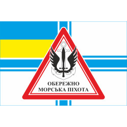 Флаг осторожно МП (морская пехота) ВМС Украины. Вариант-03 Флаг осторожно МП (морская пехота) ВМС Украины. Вариант-03