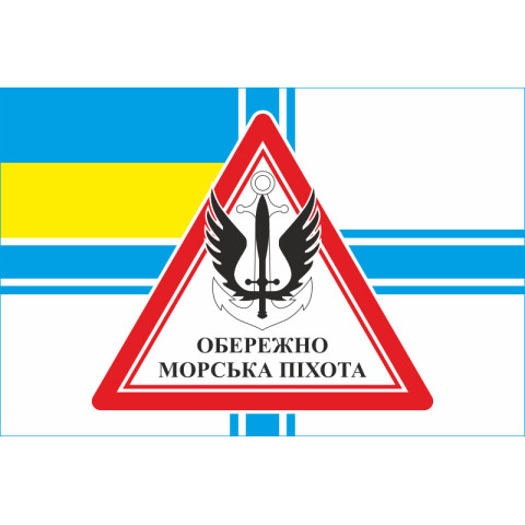 Прапор обережно МП (морська піхота) ВМС України. Варіант-03 Прапор обережно МП (морська піхота) ВМС України. Варіант-03