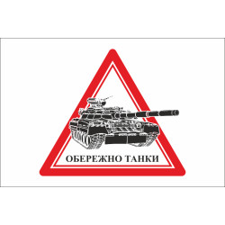 Флаг ОСТОРОЖНО ТАНКИ. Вариант-01 Флаг ОСТОРОЖНО ТАНКИ. Вариант-01