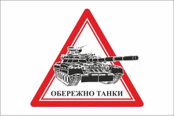 Флаг ОСТОРОЖНО ТАНКИ. Вариант-01