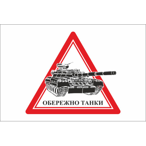 Флаг ОСТОРОЖНО ТАНКИ. Вариант-01