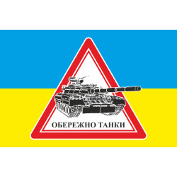 Флаг ОСТОРОЖНО ТАНКИ. Вариант-02 Флаг ОСТОРОЖНО ТАНКИ. Вариант-02