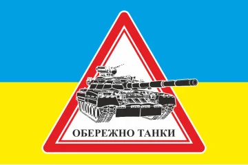 Флаг ОСТОРОЖНО ТАНКИ. Вариант-02