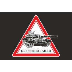 Флаг ОСТОРОЖНО ТАНКИ. Вариант-03 Флаг ОСТОРОЖНО ТАНКИ. Вариант-03