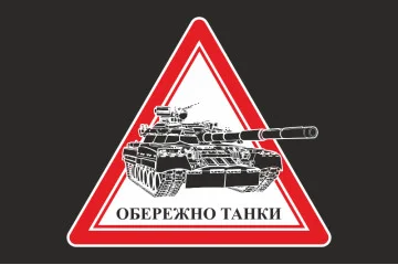 Прапор ОБЕРЕЖНО ТАНКИ. Варіант-03