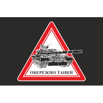 Прапор ОБЕРЕЖНО ТАНКИ. Варіант-03