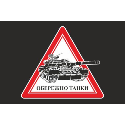Флаг ОСТОРОЖНО ТАНКИ. Вариант-03