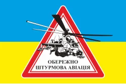 Флаг ОСТОРОЖНО ШТУРМОВАЯ АВИАЦИЯ. Вариант-02