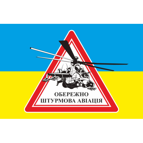 Прапор ОБЕРЕЖНО ШТУРМОВА АВІАЦІЯ. Варіант-02