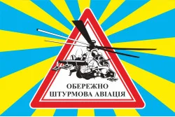Флаг ОСТОРОЖНО ШТУРМОВАЯ АВИАЦИЯ. Вариант-03
