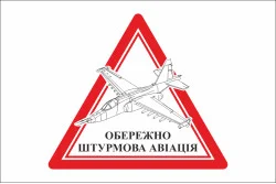 Флаг ОСТОРОЖНО ШТУРМОВАЯ АВИАЦИЯ. Вариант-04