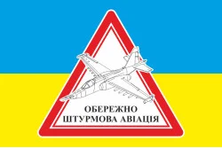 Флаг ОСТОРОЖНО ШТУРМОВАЯ АВИАЦИЯ. Вариант-05