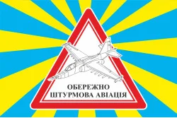 Флаг ОСТОРОЖНО ШТУРМОВАЯ АВИАЦИЯ. Вариант-06