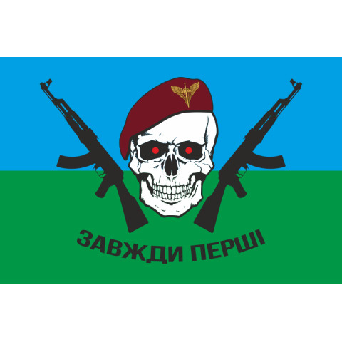 Прапор «Завжди Перші» (ДШВ). Варіант-02 Прапор «Завжди Перші» (ДШВ). Варіант-02
